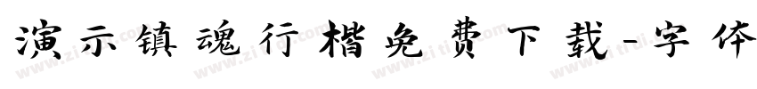 演示镇魂行楷免费下载字体转换
