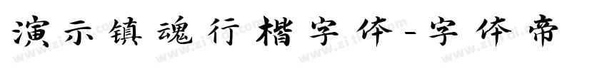 演示镇魂行楷字体字体转换