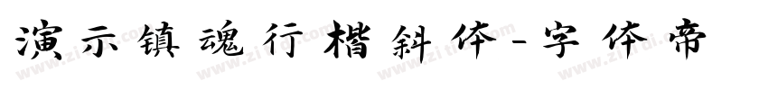 演示镇魂行楷斜体字体转换