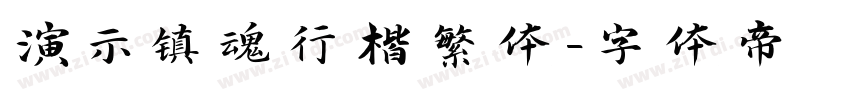 演示镇魂行楷繁体字体转换