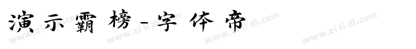 演示霸榜字体转换