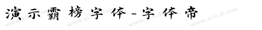 演示霸榜字体字体转换