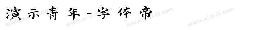 演示青年字体转换