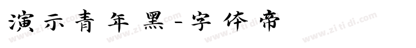 演示青年黑字体转换