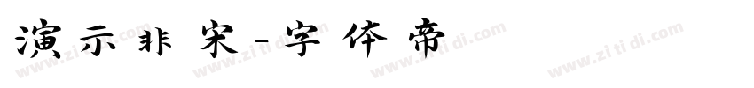 演示非宋字体转换