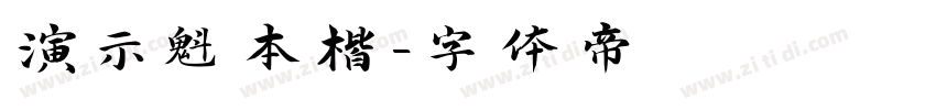演示魁本楷字体转换