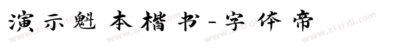 演示魁本楷书字体转换