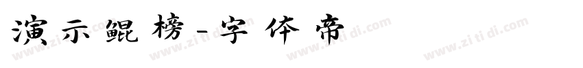 演示鲲榜字体转换