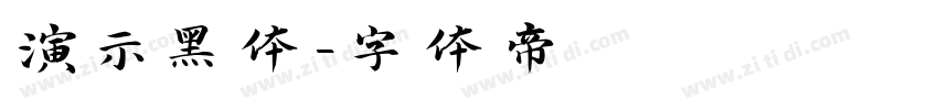演示黑体字体转换