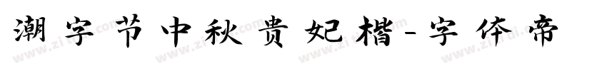 潮字节中秋贵妃楷字体转换
