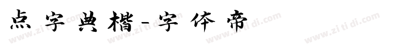点字典楷字体转换