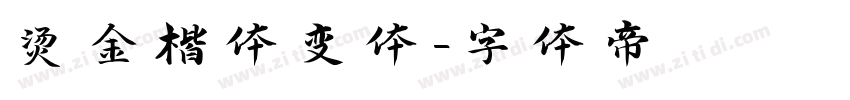 烫金楷体变体字体转换