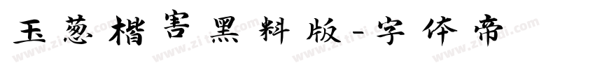 玉葱楷害黑料版字体转换