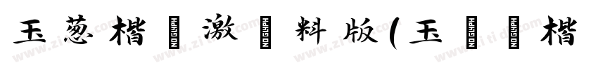玉葱楷書激無料版(玉ねぎ楷書)字体转换