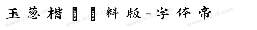 玉葱楷書無料版字体转换