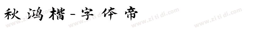 秋鸿楷字体转换