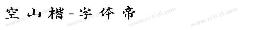 空山楷字体转换