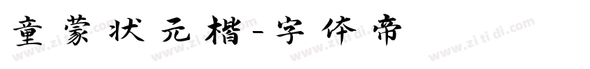 童蒙状元楷字体转换