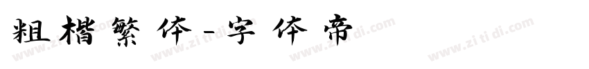 粗楷繁体字体转换
