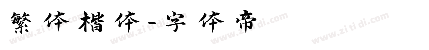繁体楷体字体转换