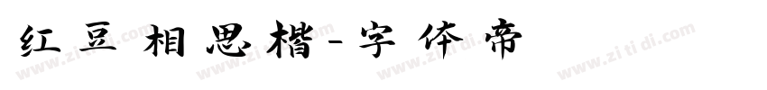 红豆相思楷字体转换