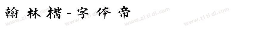 翰林楷字体转换
