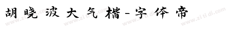 胡晓波大气楷字体转换