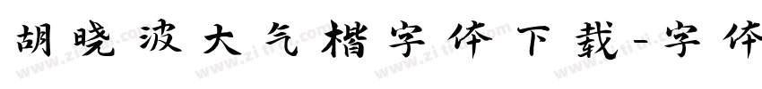 胡晓波大气楷字体下载字体转换