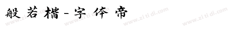 般若楷字体转换