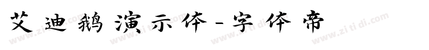艾迪鹅演示体字体转换