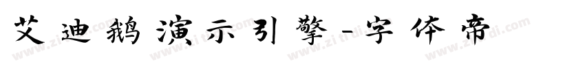 艾迪鹅演示引擎字体转换