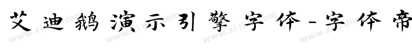 艾迪鹅演示引擎字体字体转换