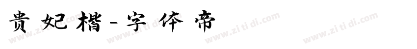 贵妃楷字体转换