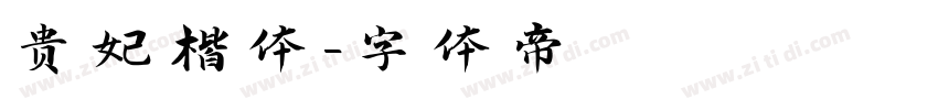 贵妃楷体字体转换