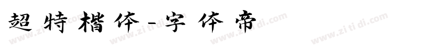 超特楷体字体转换