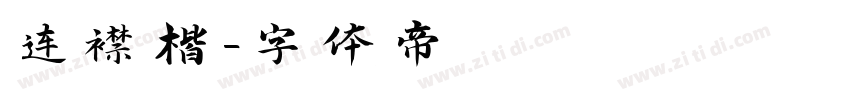 连襟楷字体转换