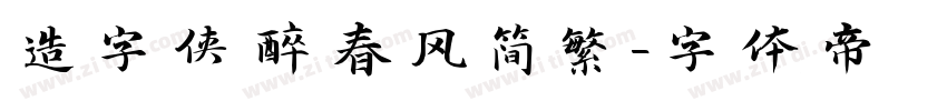造字侠醉春风简繁字体转换
