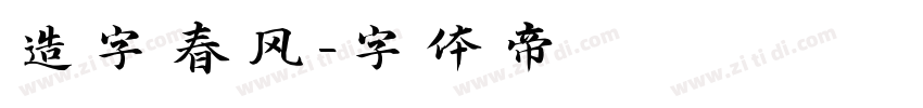 造字春风字体转换
