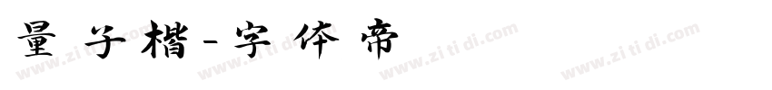 量子楷字体转换