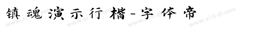 镇魂演示行楷字体转换