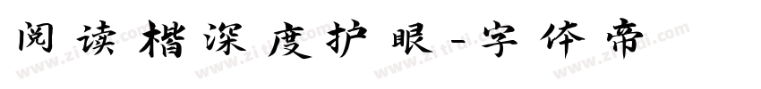 阅读楷深度护眼字体转换