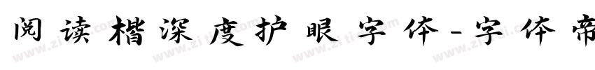 阅读楷深度护眼字体字体转换