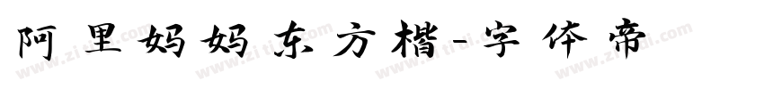 阿里妈妈东方楷字体转换