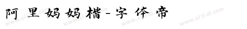 阿里妈妈楷字体转换