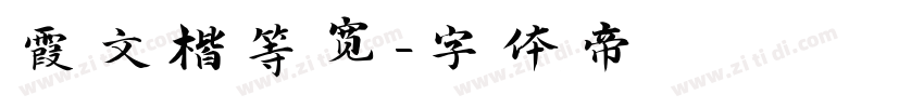 霞文楷等宽字体转换