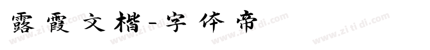 露霞文楷字体转换