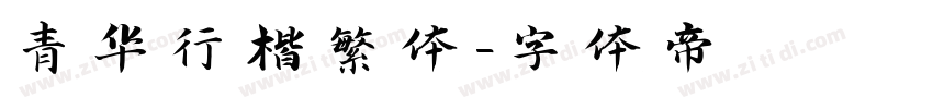 青华行楷繁体字体转换