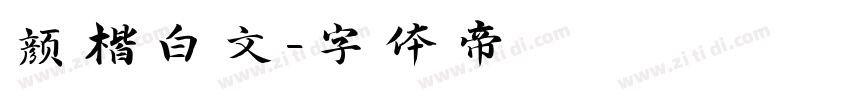 颜楷白文字体转换