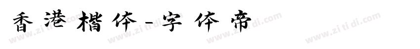 香港楷体字体转换
