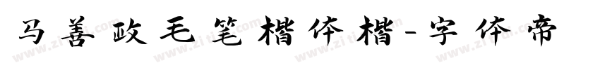 马善政毛笔楷体楷字体转换